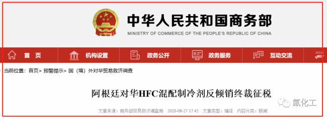 美國作出二氟甲烷（制冷劑R32）反傾銷初裁！